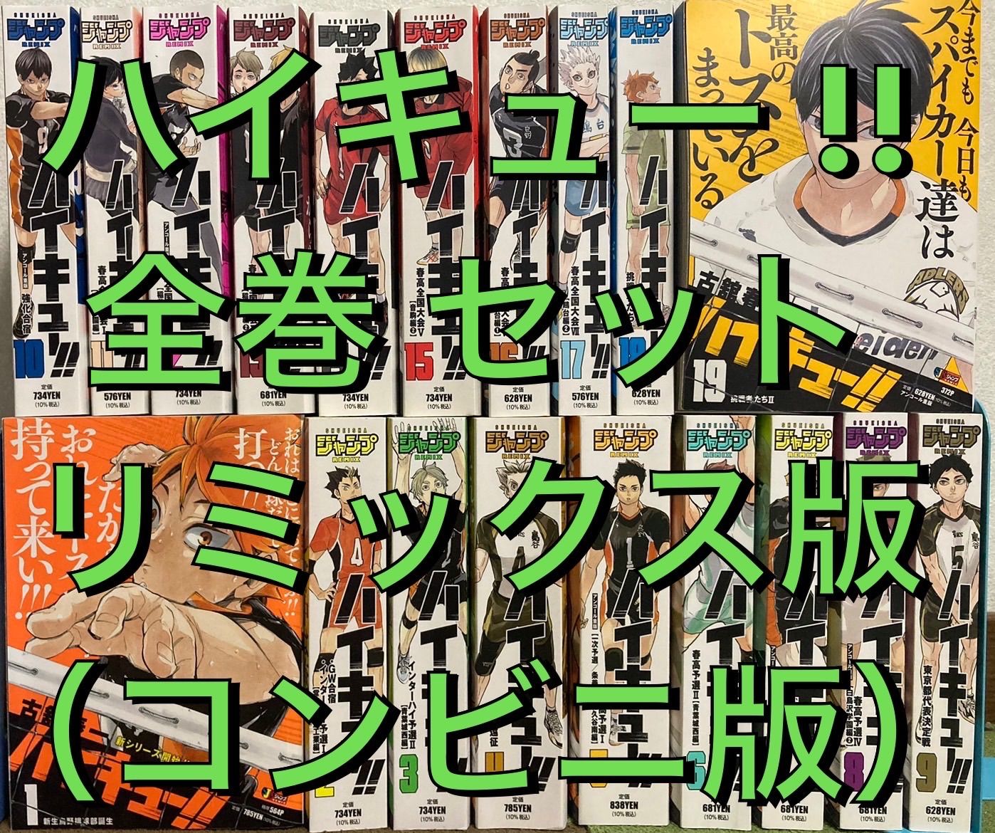 ☆大人気商品☆ハイキュー‼︎ コンビニ版 リミックス 全巻セット 