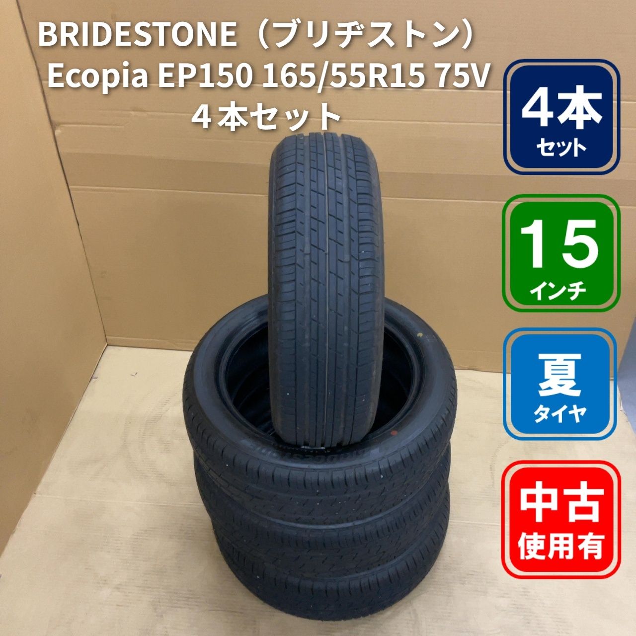 BRIDESTONE（ブリヂストン） Ecopia EP150 165/55R15 75V タイヤ4本 