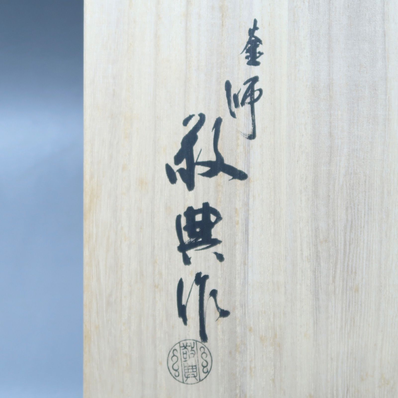 茶道具 釡師 人間国宝 高橋敬典 阿弥陀釜 茶釡 (管理番号DR-15) 茶道具