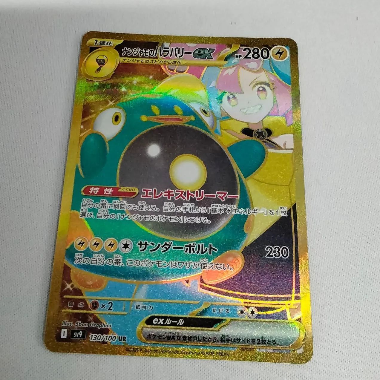 ポケモンカードゲーム ナンジャモのハラバリーex UR SV9 130/100