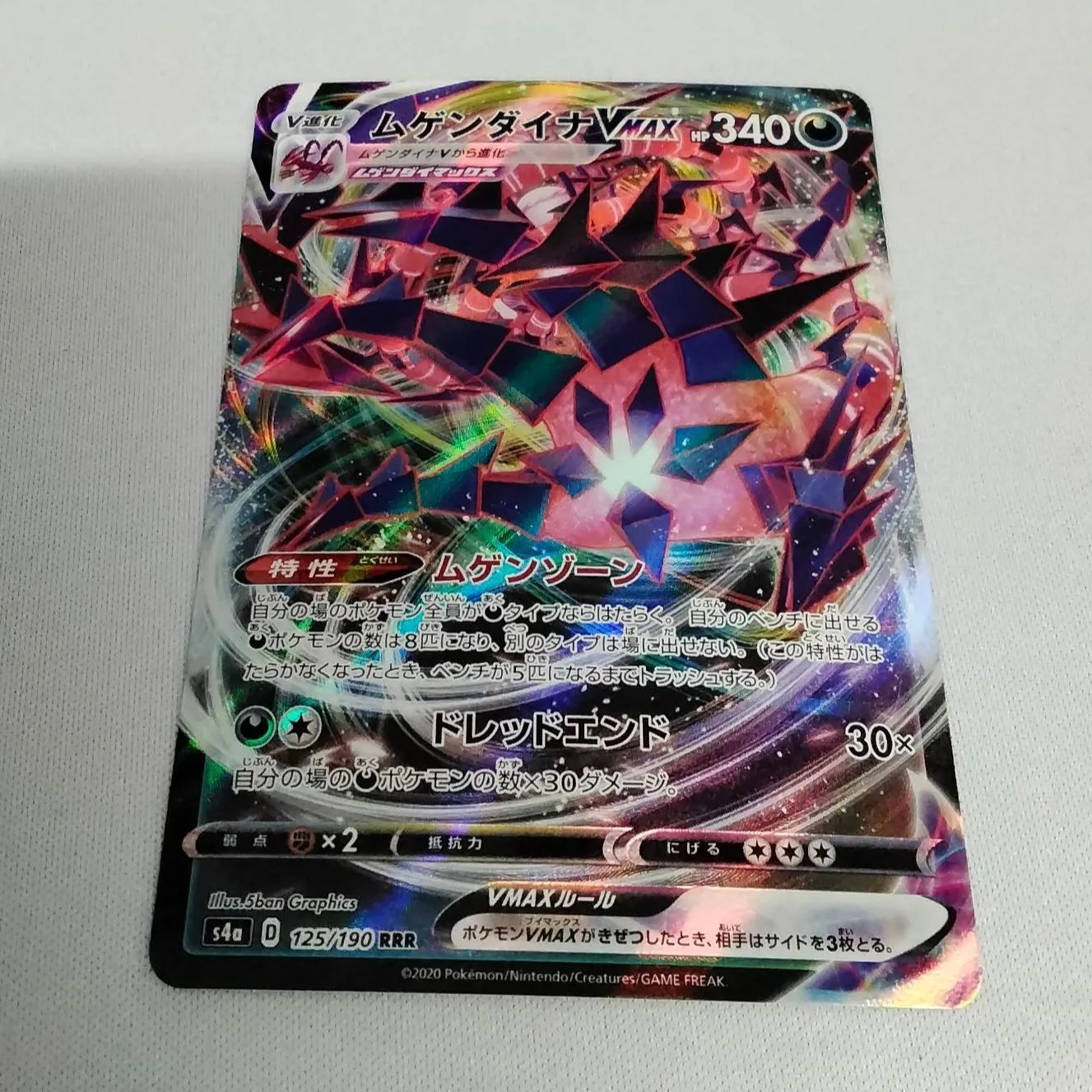 ポケモンカードゲーム ムゲンダイナVMAX RRR S4a 125/190 シャイニー