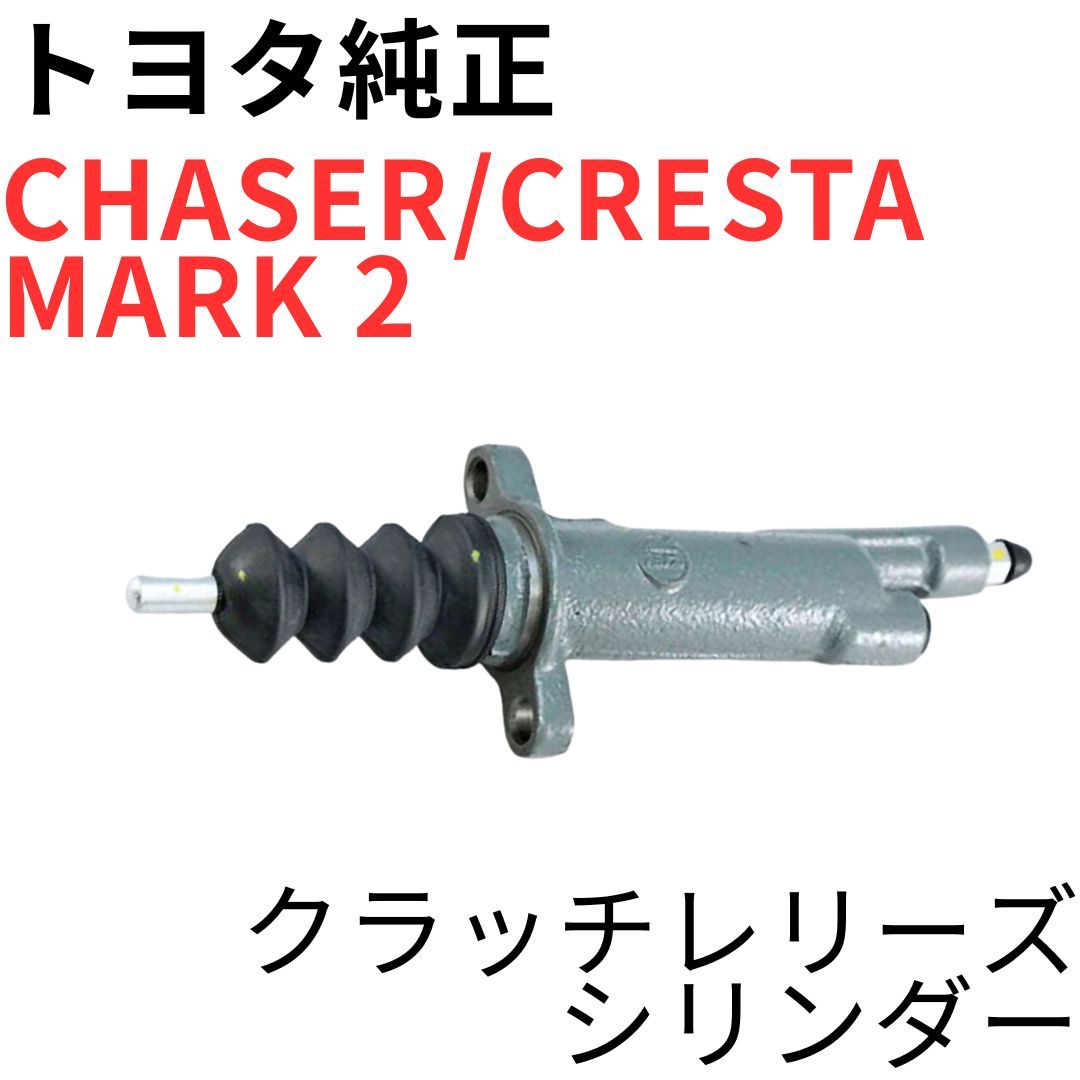 jzx100 レリーズシリンダー CHASER CRESTA MARK 2【純正新品】クラッチレリーズシリンダー JZX100