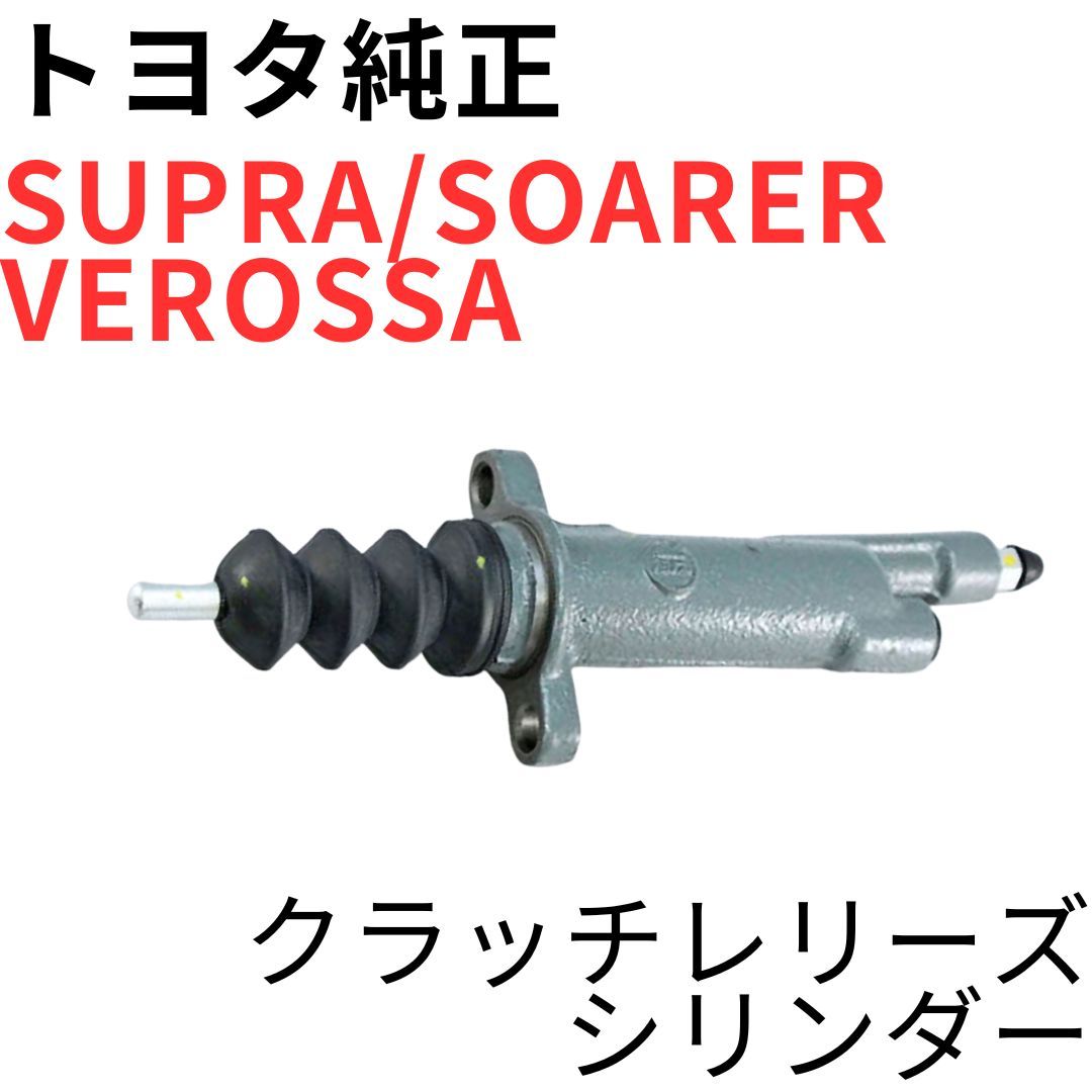自動車 SUPRA【純正新品】トヨタ クラッチレリーズシリンダー クラッチ