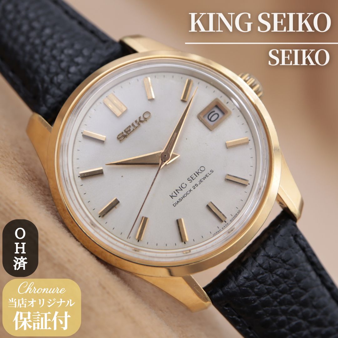 8000 盾 キングセイコー ヴィンテージ Grand Seiko 仕上げ済み キング 