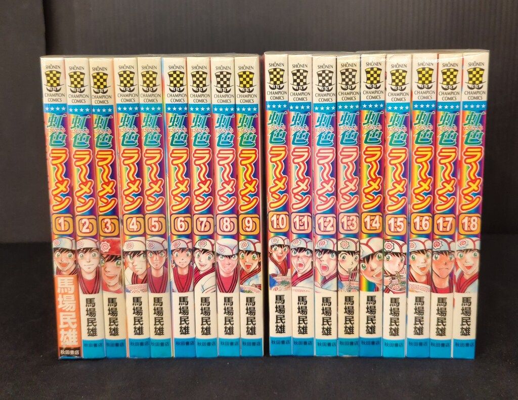 秋田書店 少年チャンピオンコミックス 馬場民雄 虹色ラーメン 全18巻
