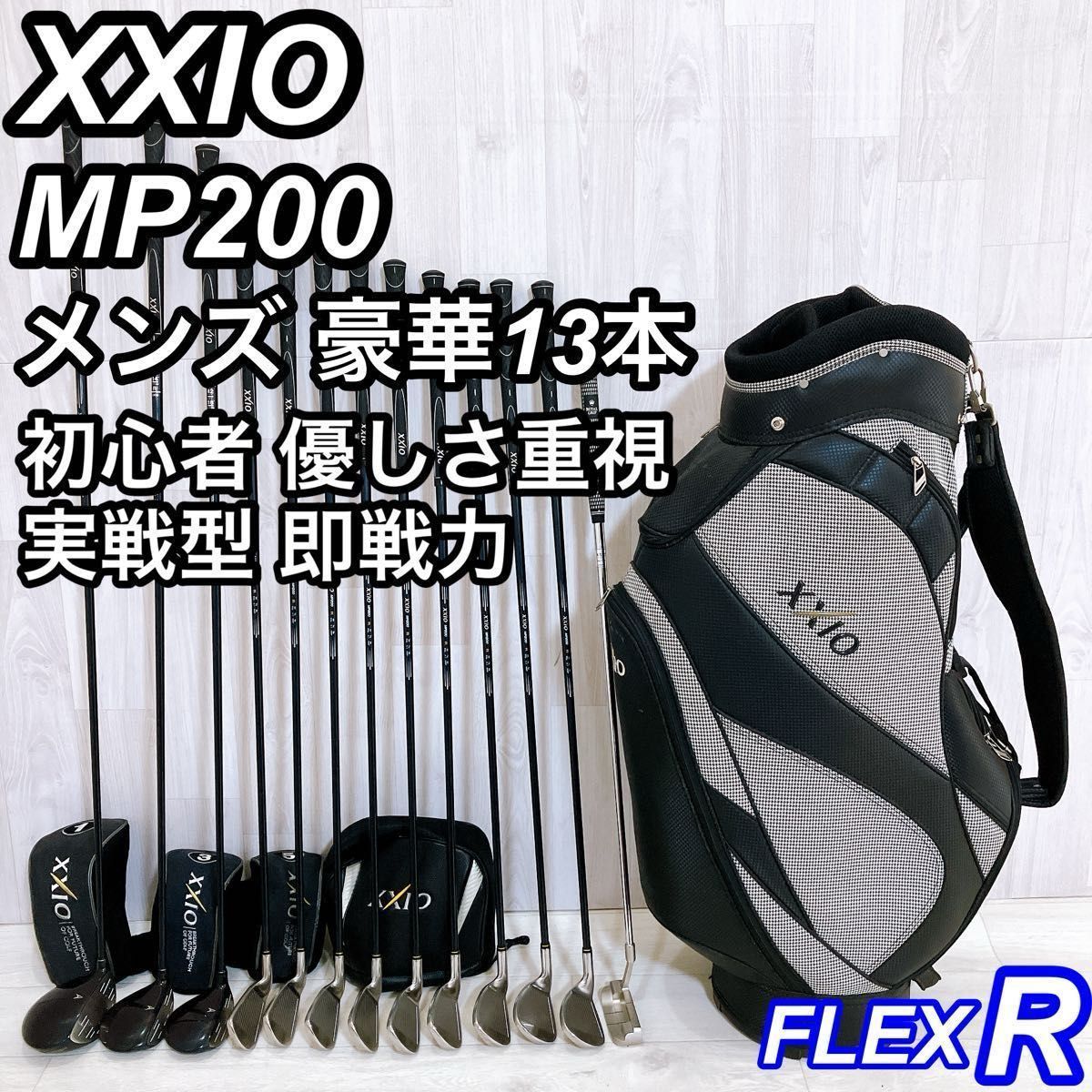 豪華13本 フルセット XXIO MP200 ゼクシオ メンズゴルフセット 初心者 