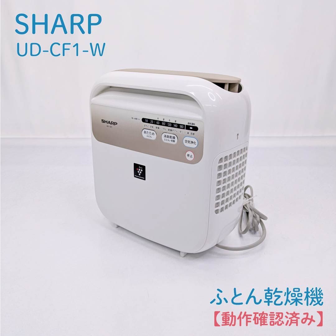SHARP 除湿機 UD-CF1-W ホワイト SHARP シャープ UD-CF1-W ふとん乾燥機 ホワイト SHARP 除湿機 UD-CF1