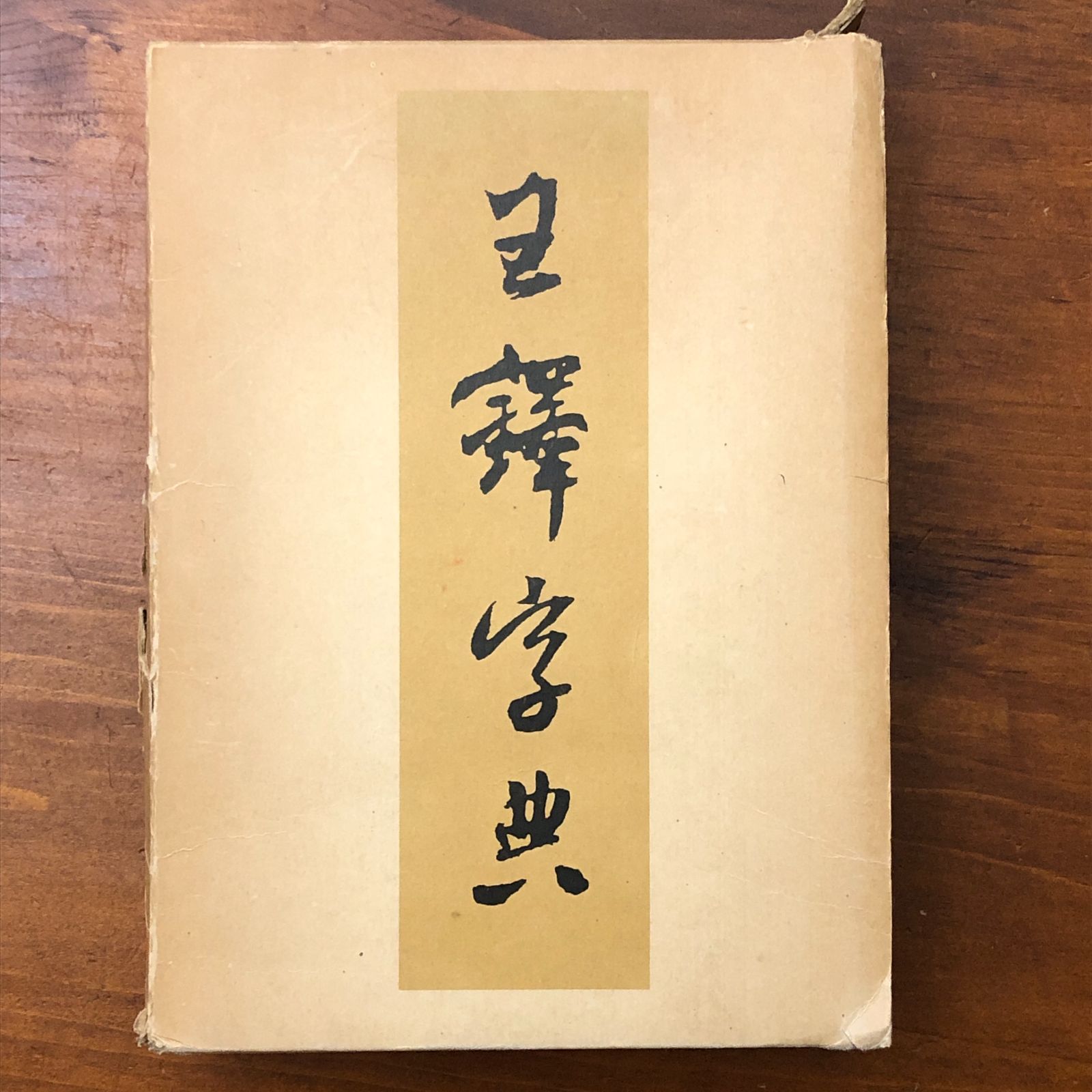王鐸字典 伊藤松濤 二玄社 1988年6月10日初版発行 1995年1月10日5刷