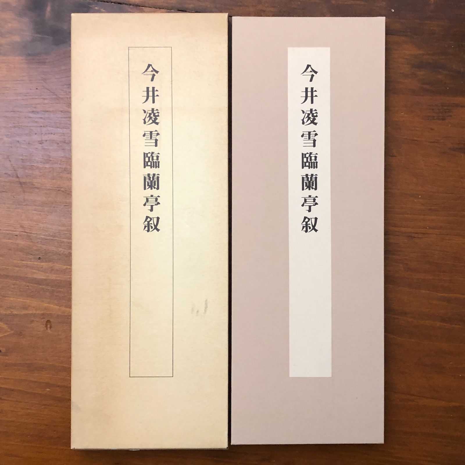 今井凌雪臨 蘭亭叙 今井凌雪 二玄社 昭和61年3月10日初版発行 昭和61年