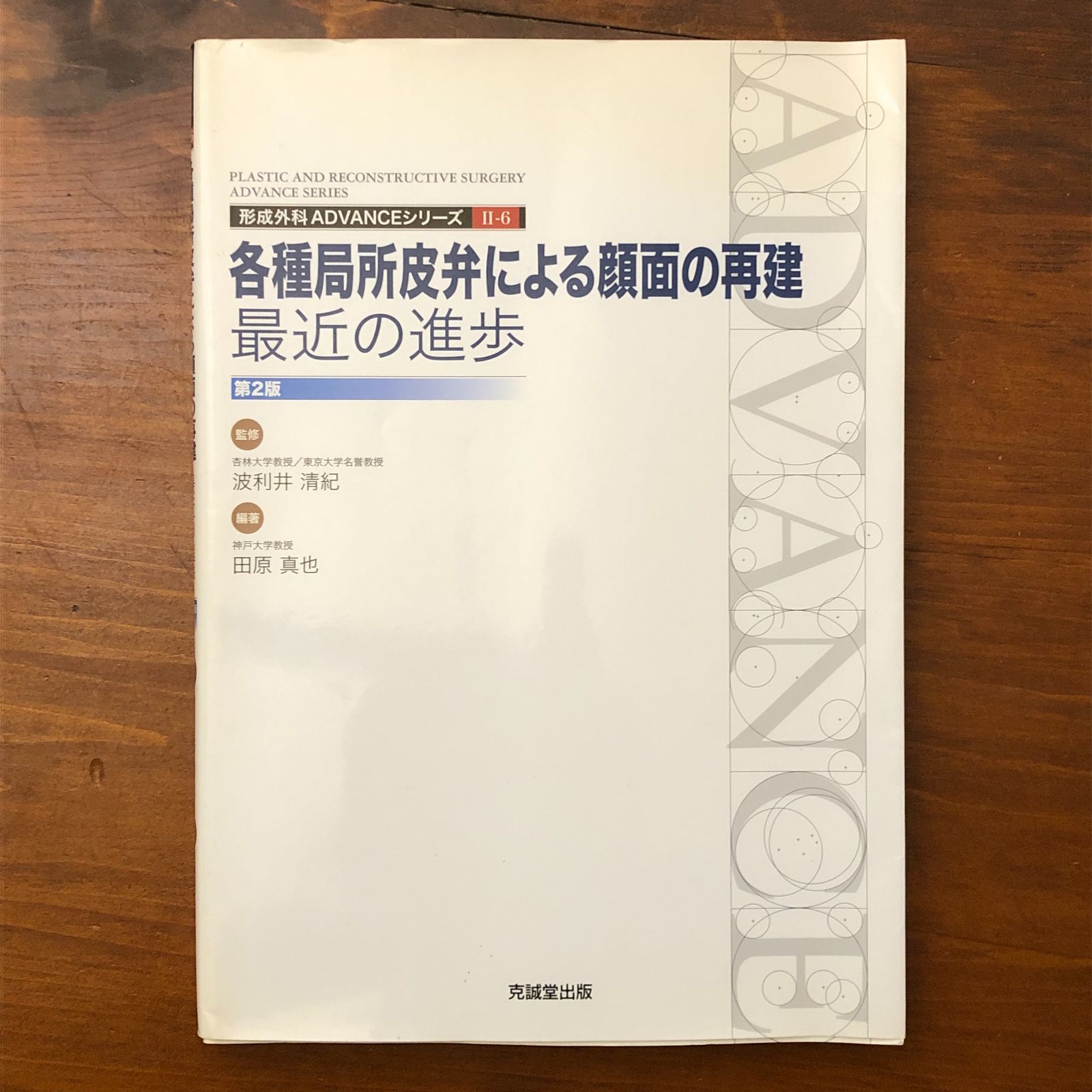 本 各種局所皮弁による顔面の再建 最近の進歩 形成外科ADVANCEシリーズ