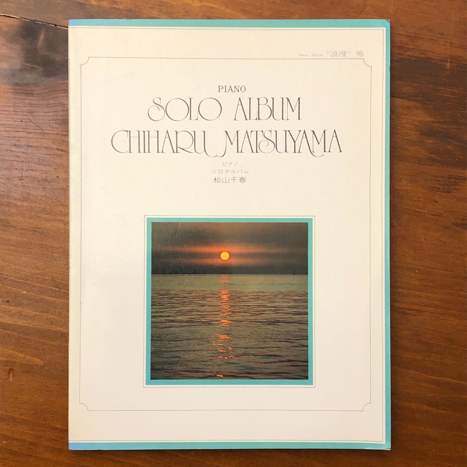 Piano Solo Album Matsuyama Chiharu Saito Kei Tokyo Sheet Music Publishing Company Showa 555/5/25 1st edition ☆ Piano score/solo performance/playing/Showa pop song/performance material/music score/keyboard instrument/concert book IZH6TK aa14 to ynm1