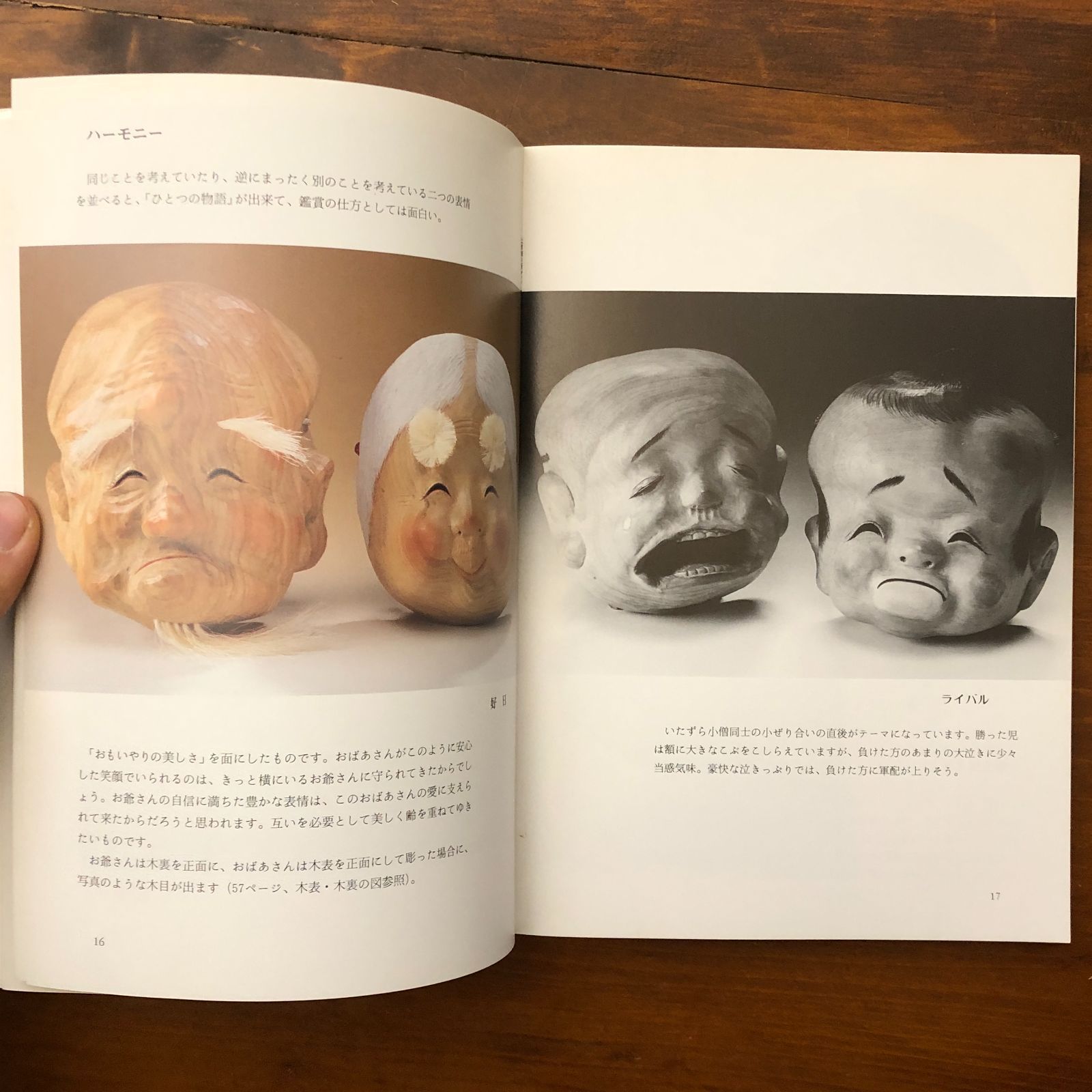 木彫創作面のすすめ 木にいのちを彫る 前島秀章 日貿出版社 1992年6月