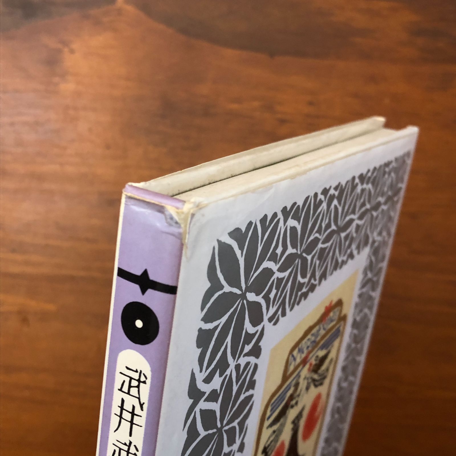 武井武雄版画小品集 武井武雄 集英社 1982年2月10日発行 ☆版画/美術