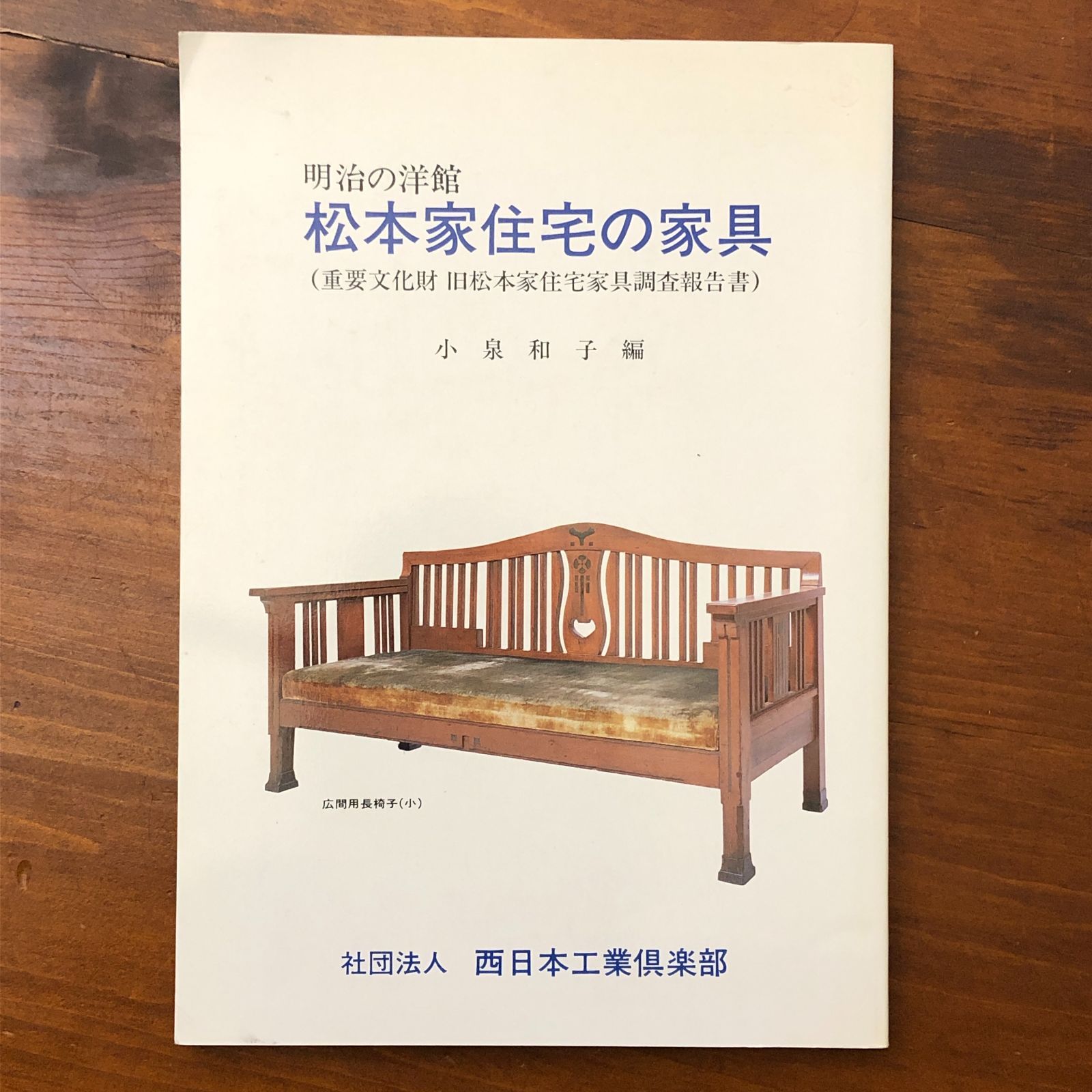 明治の洋館 松本家住宅の家具 明治の洋館 重要文化財 旧松本家住宅家具 