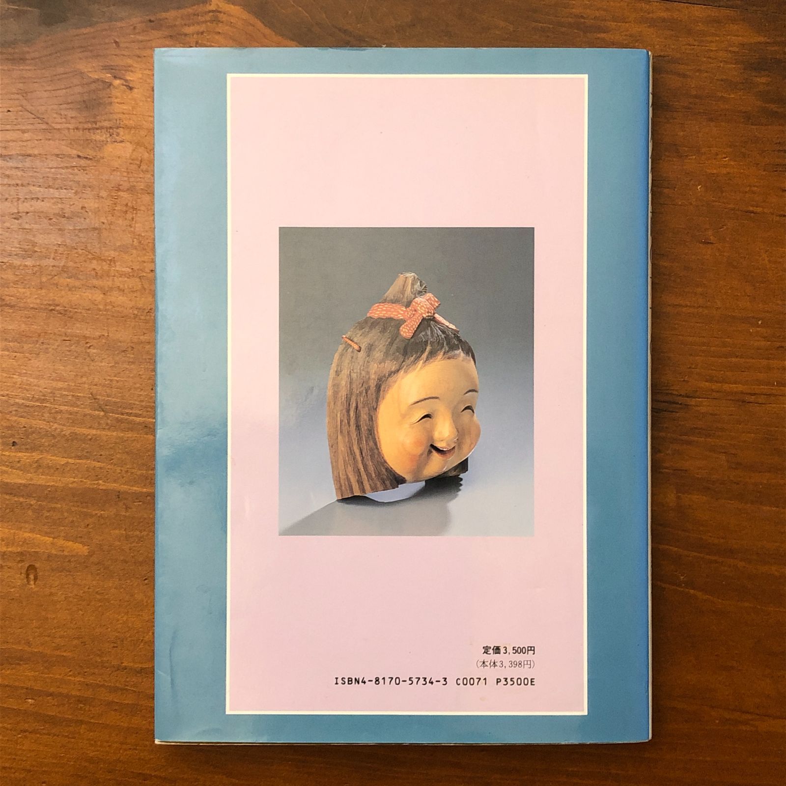 木彫創作面のすすめ 木にいのちを彫る 前島秀章 日貿出版社 1992年6月