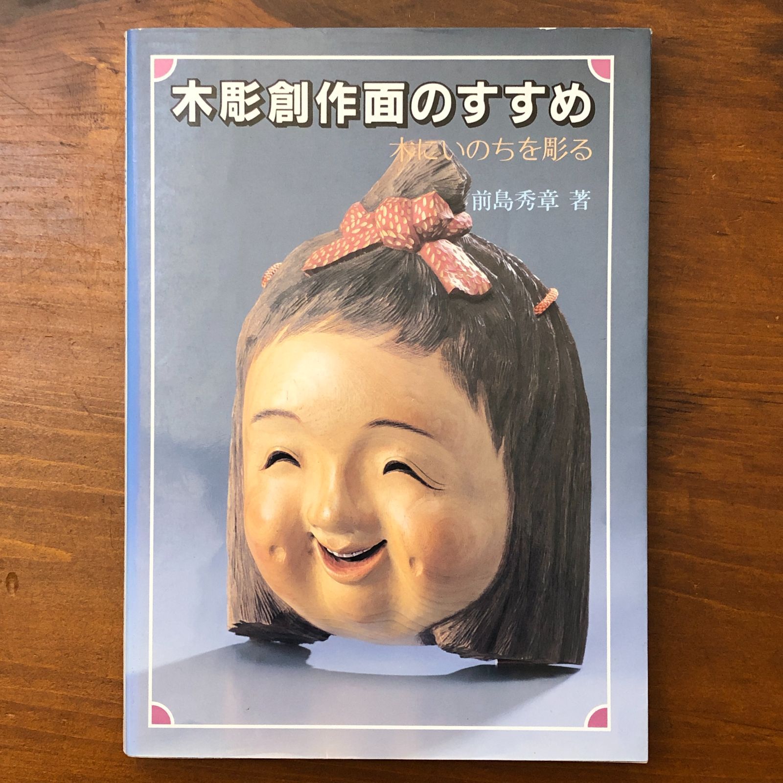 ○【世界的名工】前島秀章 童 遠い日 19cm 面 木彫 時空を超えた木彫芸術 前島秀章展」日本橋三越本店