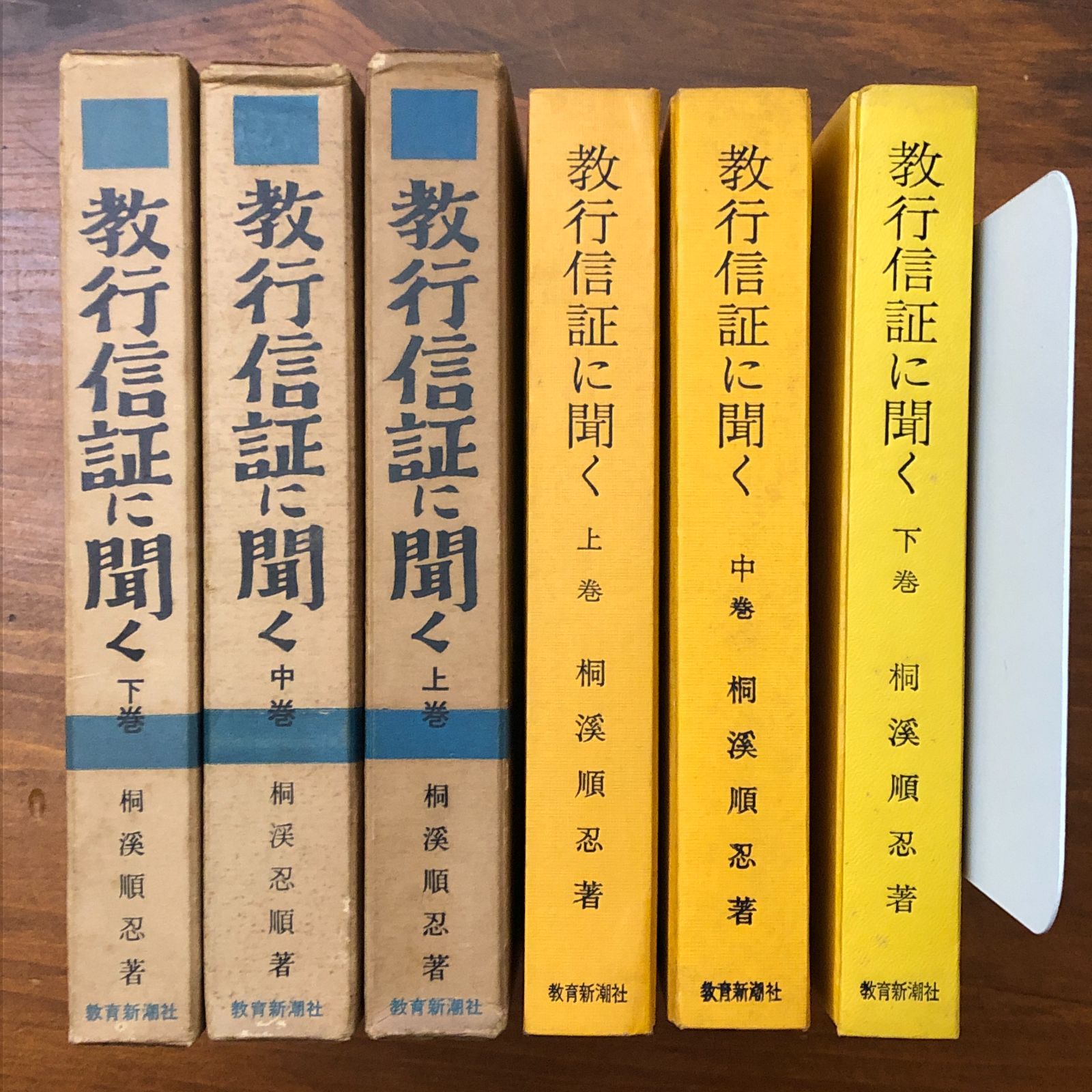 今すぐ販売 桐渓順忍『教行信証に聞く』全4巻 教育新潮社 千万人の聖典