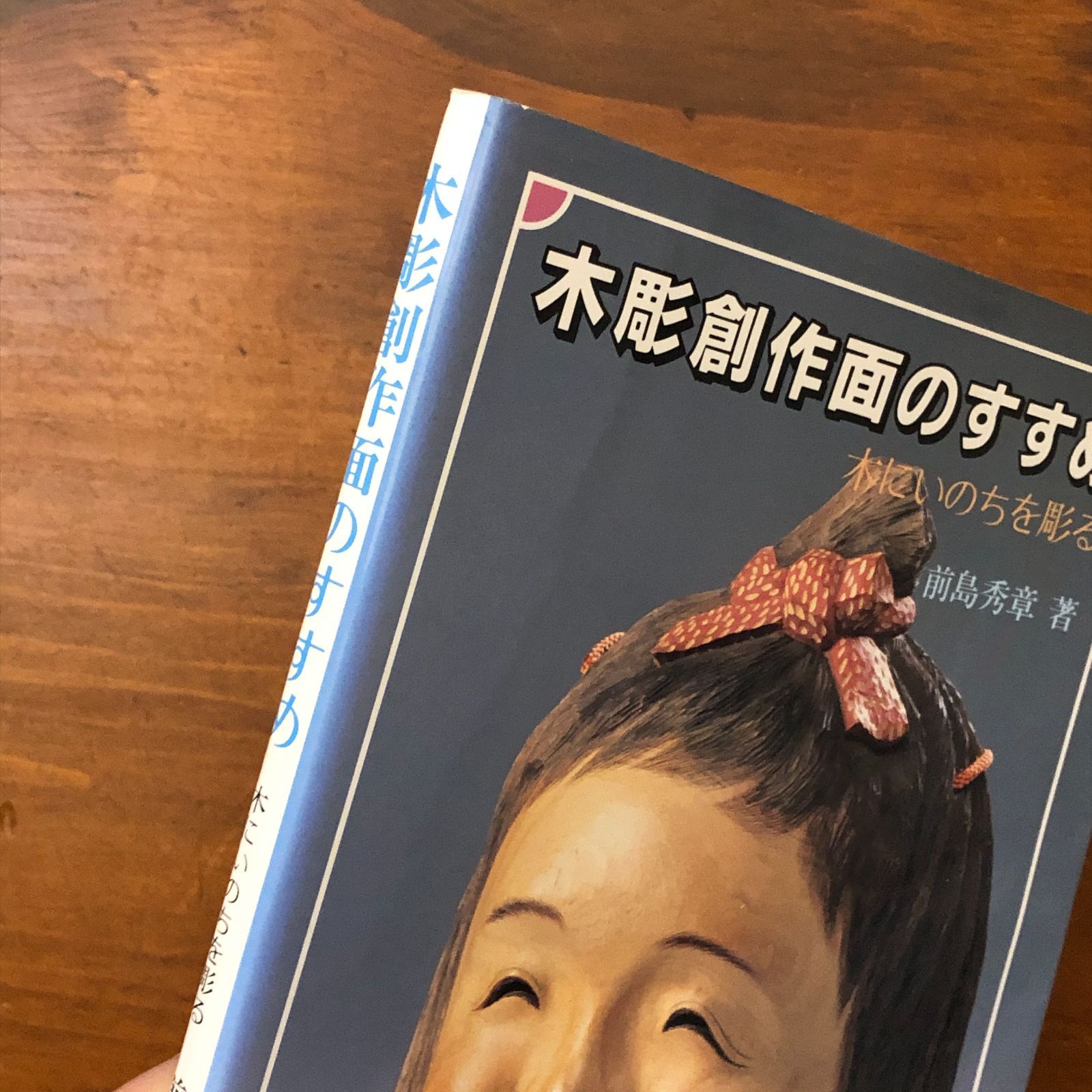 ○【世界的名工】前島秀章 童 遠い日 19cm 面 木彫 前島秀章 『風のメロディー』 ｜骨董品買取 緑和堂