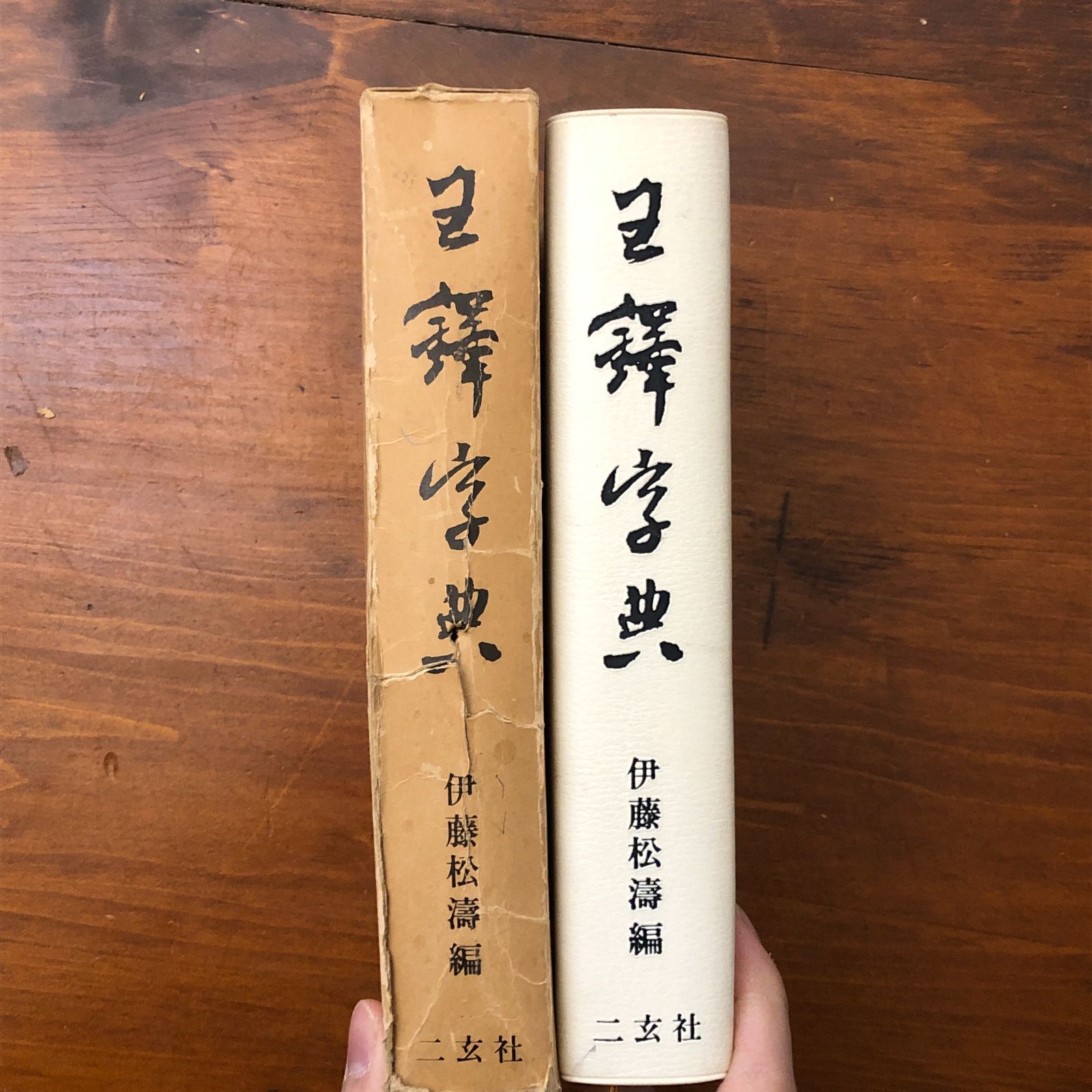王鐸字典 伊藤松濤 二玄社 1988年6月10日初版発行 1995年1月10日5刷