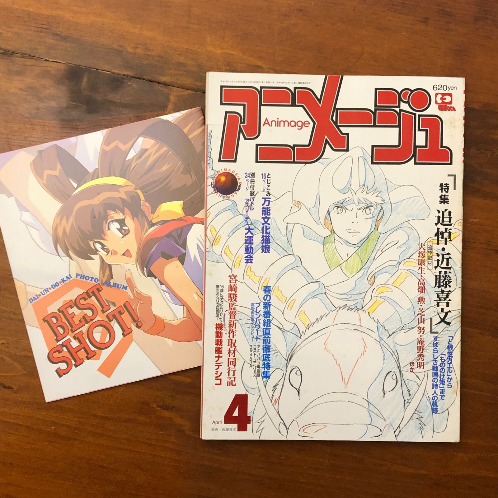 別冊付録付】アニメージュ 4月号 追悼・近藤喜文 平成10年4月10日発行