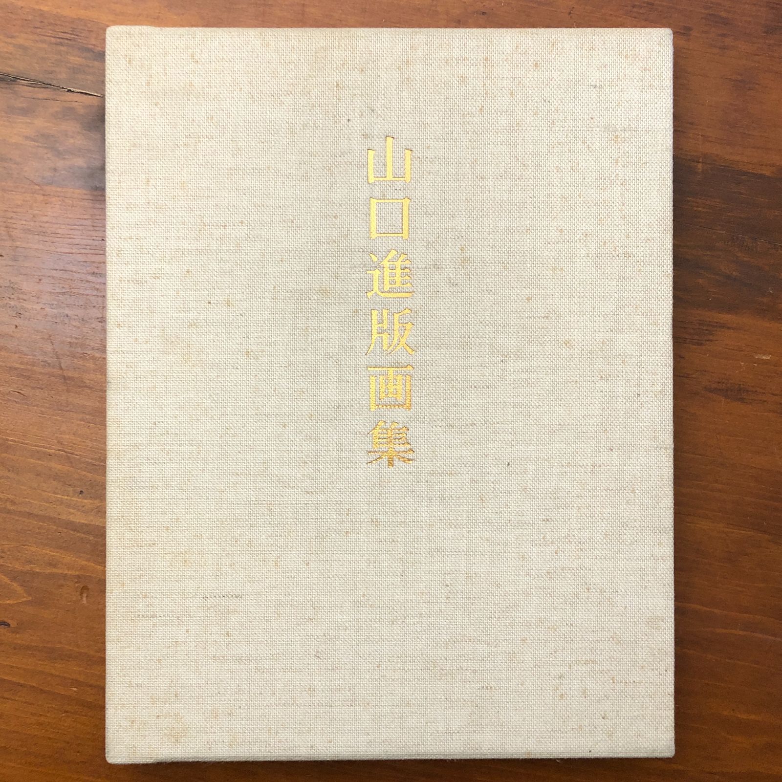 山口進版画集 特装本A 山口進 形象社 1979年5月26日発行 ☆版画/美術
