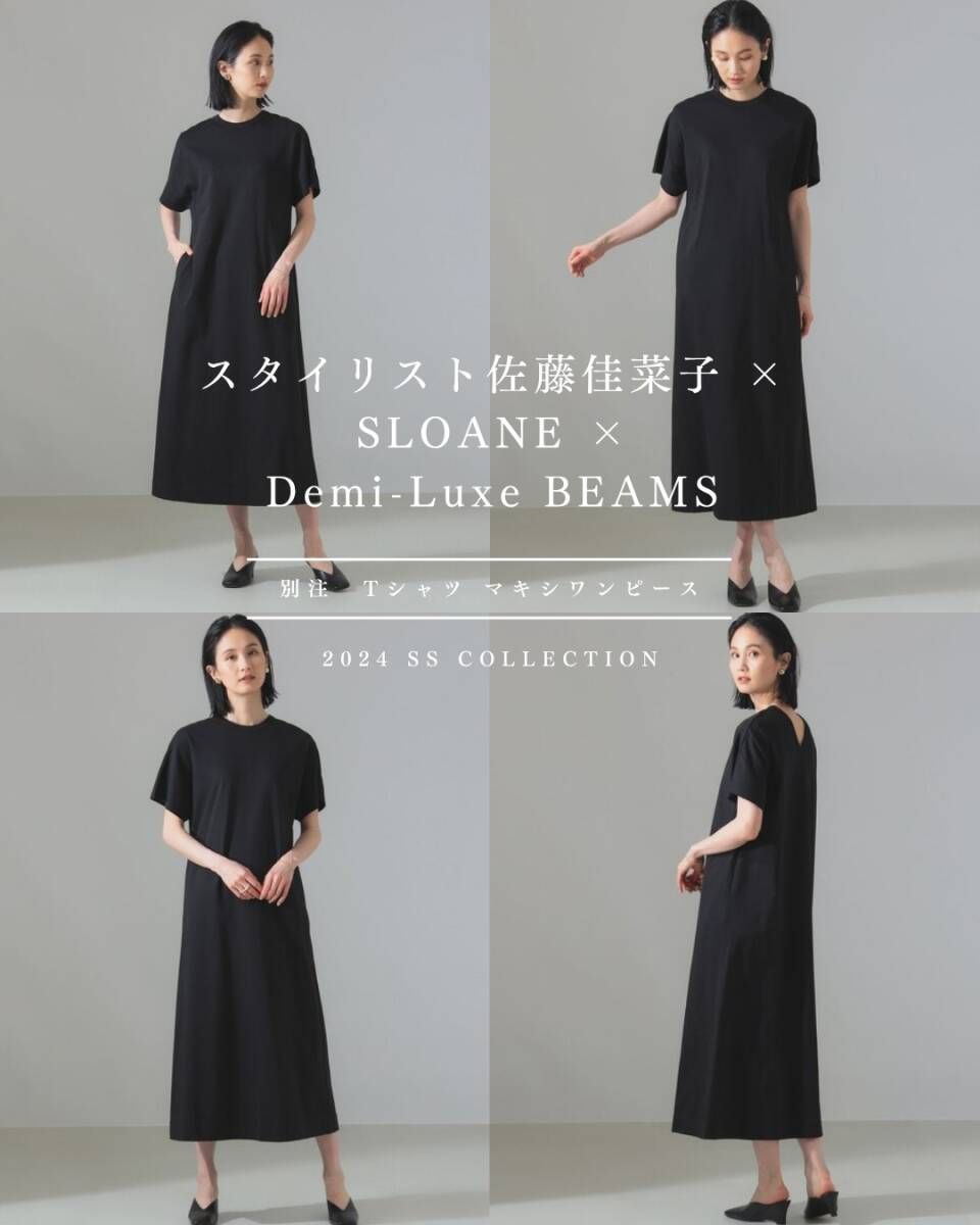 スタイリスト佐藤佳菜子 × SLOANE × Demi-Luxe BEAMS スローン