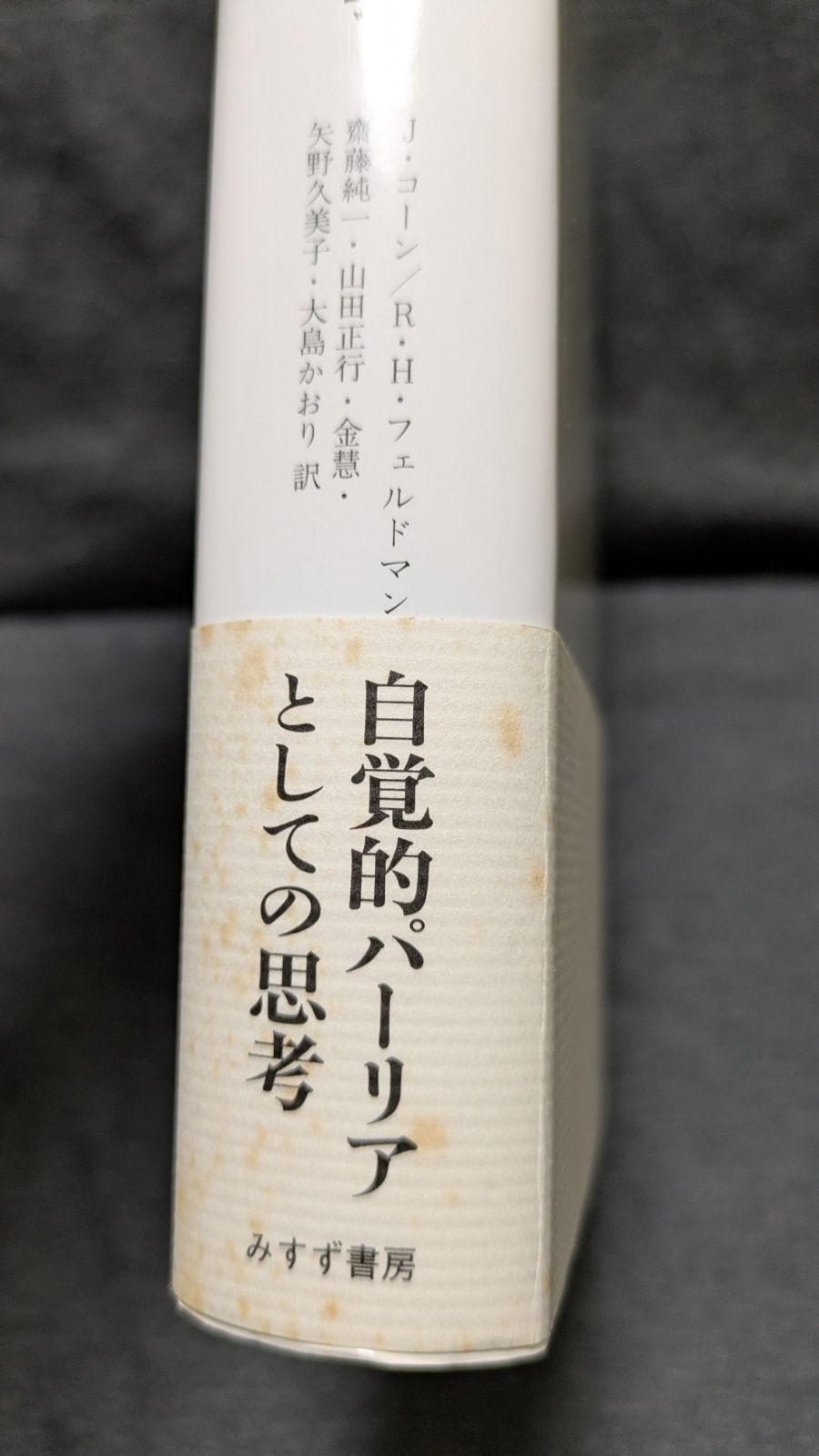 アイヒマン論争 (ユダヤ論集 2) (アーレント/コーンほか編/齋藤純一