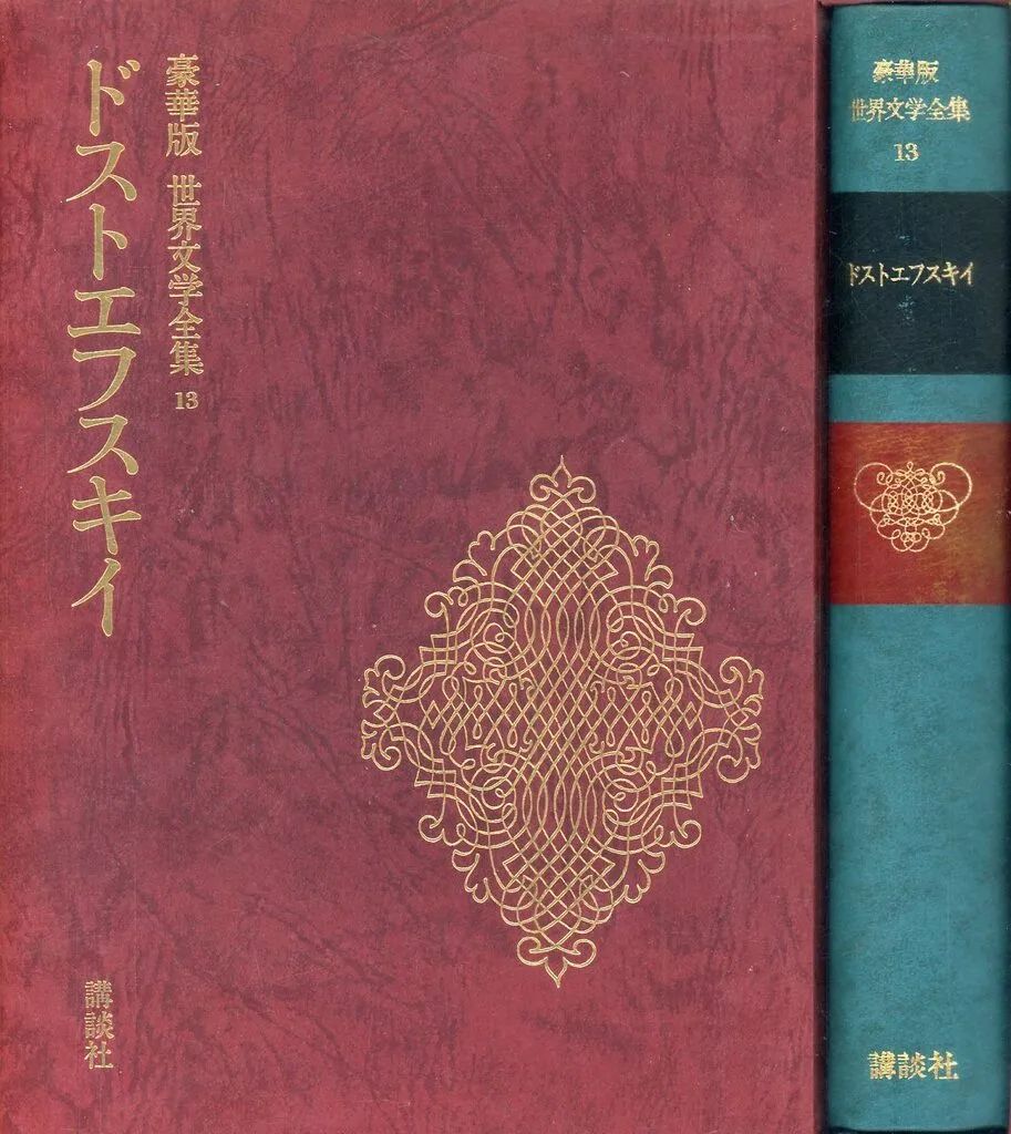 中古】単行本(小説・エッセイ) ≪海外文学≫ ケース付）豪華版 世界