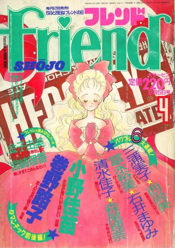 中古】コミック雑誌 付録付)週刊少女フレンド 1990年2月5日号 4 - メルカリ