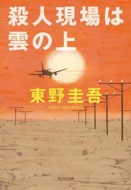 中古】新書 ≪日本文学≫ 殺人現場は雲の上 / 東野圭吾 - メルカリ
