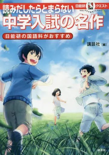 中古】単行本(実用) ≪学習≫ 読みだしたらとまらない 中学入試の名作