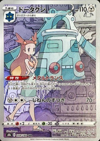 ドータクン (CHR) {208/184} [S8b/VMAXクライマックス] [SS] 1 - メルカリ