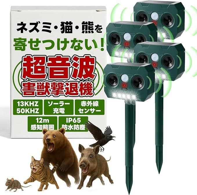 JUREMI 動物撃退器 超音波 4個セット ソーラー充電 赤外線センサー IP65防水 12m感知