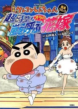 [Used] Other comic movies Crayon Shin-chan: Super Dimension! The Bride of Ora Who Calls the Storm