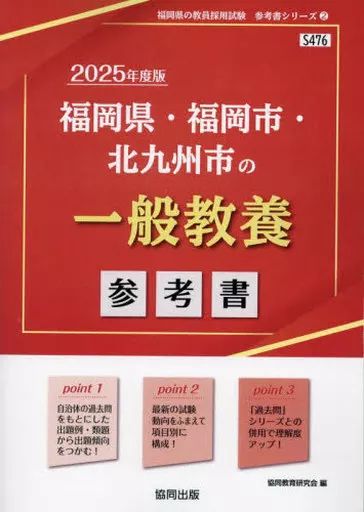中古】単行本(実用) ≪教育≫ 福岡県・福岡市・北九州 一般教養参考書
