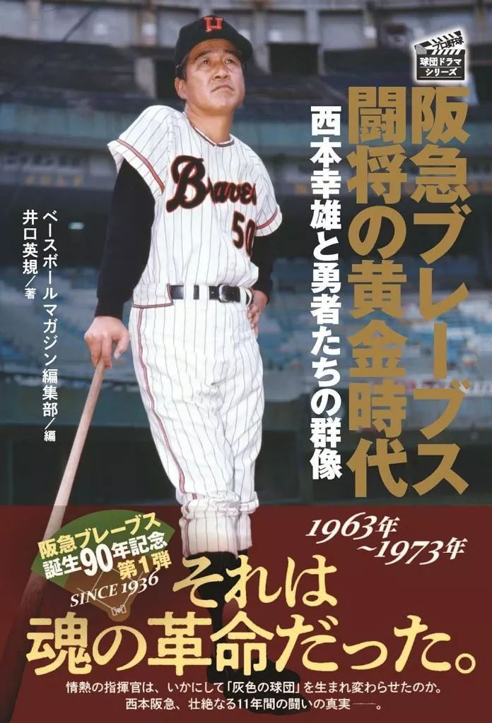 中古】単行本(実用) ≪スポーツ・体育≫ 阪急ブレーブス闘将の黄金時代