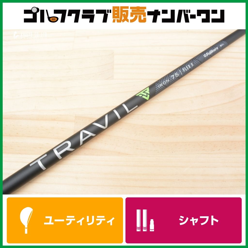 PINGスリーブ付】フジクラ TRAVIL IRON 75 フレックスS ユーティリティ