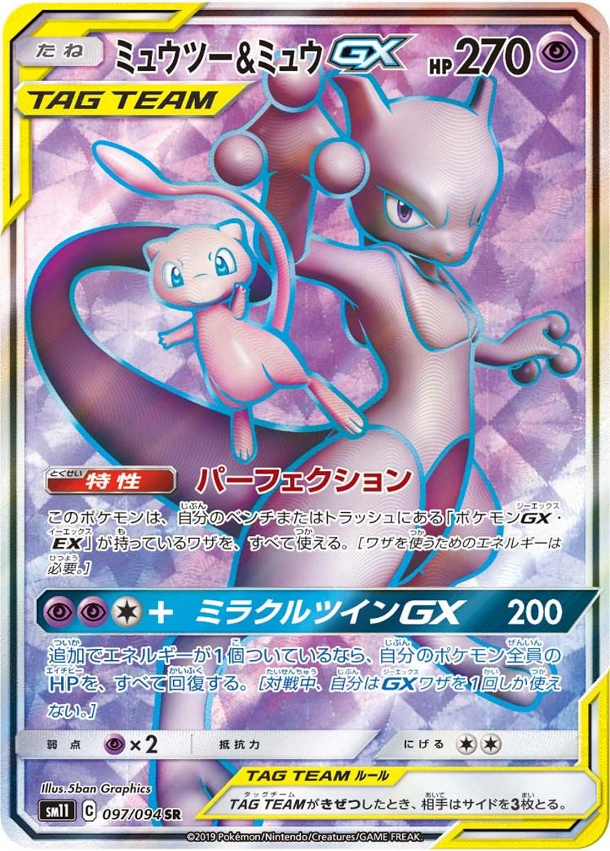 ミュウツー＆ミュウGX SR [ミラクルツイン] SM11 097/094 傷有り