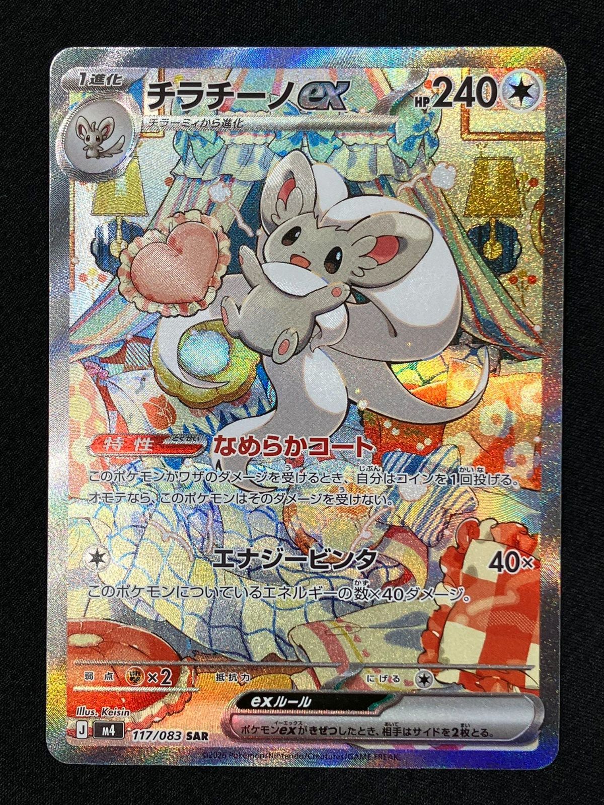 ポケモンカードゲーム ポケカ チラチーノex SAR M4-117 M4 拡張パック 