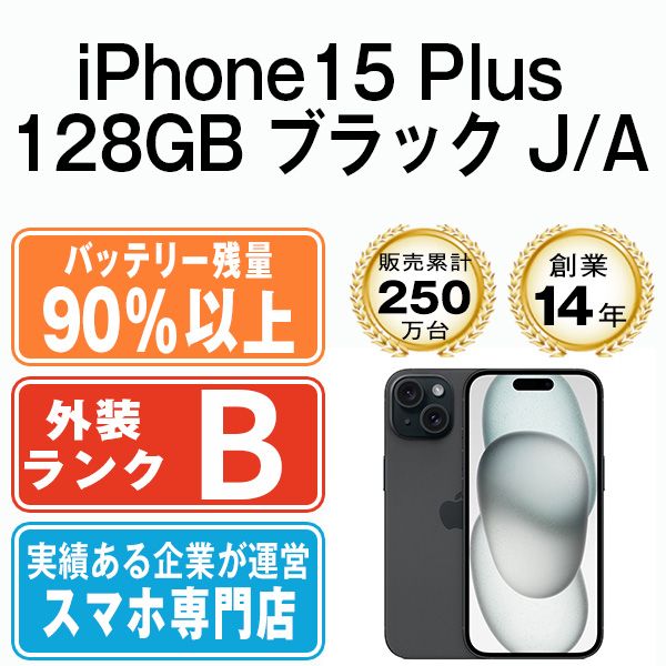 バッテリー90%以上  iPhone15 Plus 128GB ブラック SIMフリー 本体 スマホ アイフォン アップル apple 【送料無料】 ip15plmtm2494b