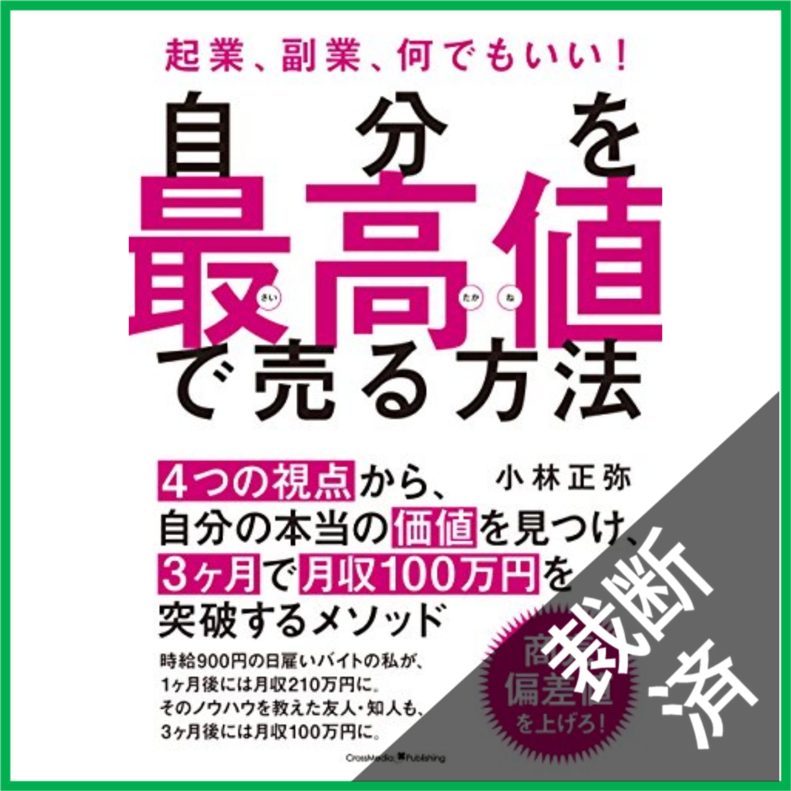 裁断済】 自分を最高値で売る方法 : 起業、副業、何でもいい! - メルカリ