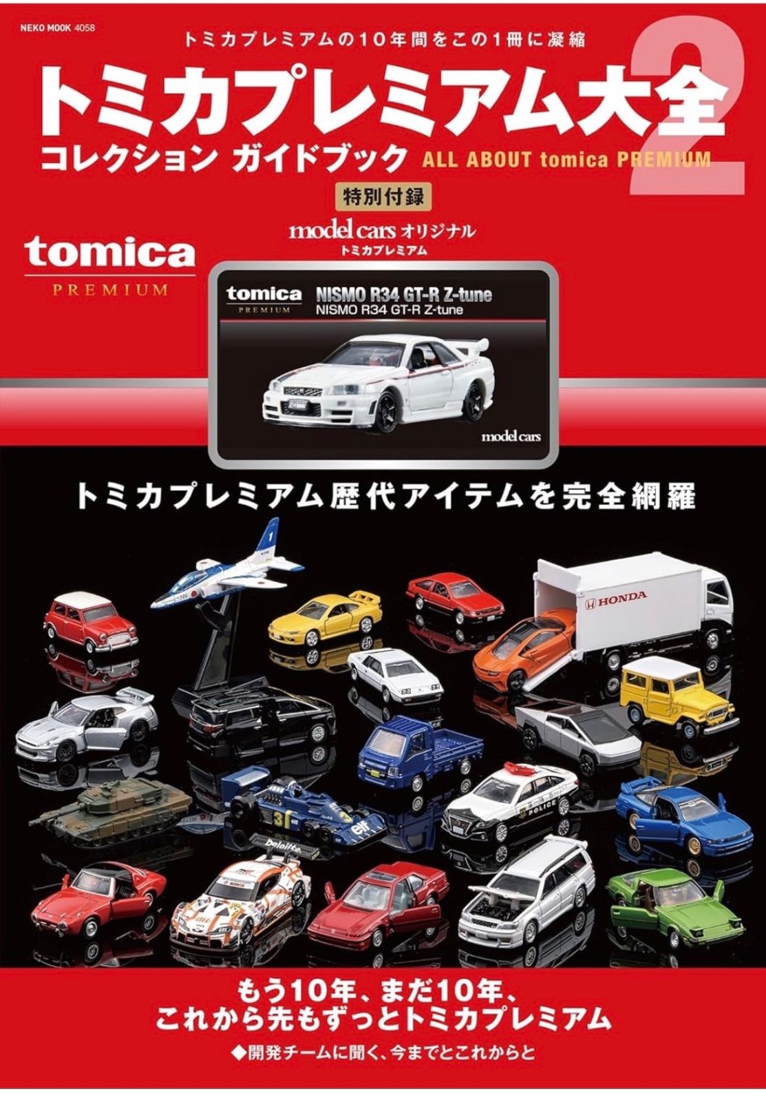 トミカプレミアム大全2 新品未開封 2冊セット NISMO R34 GT-R ミニカー
