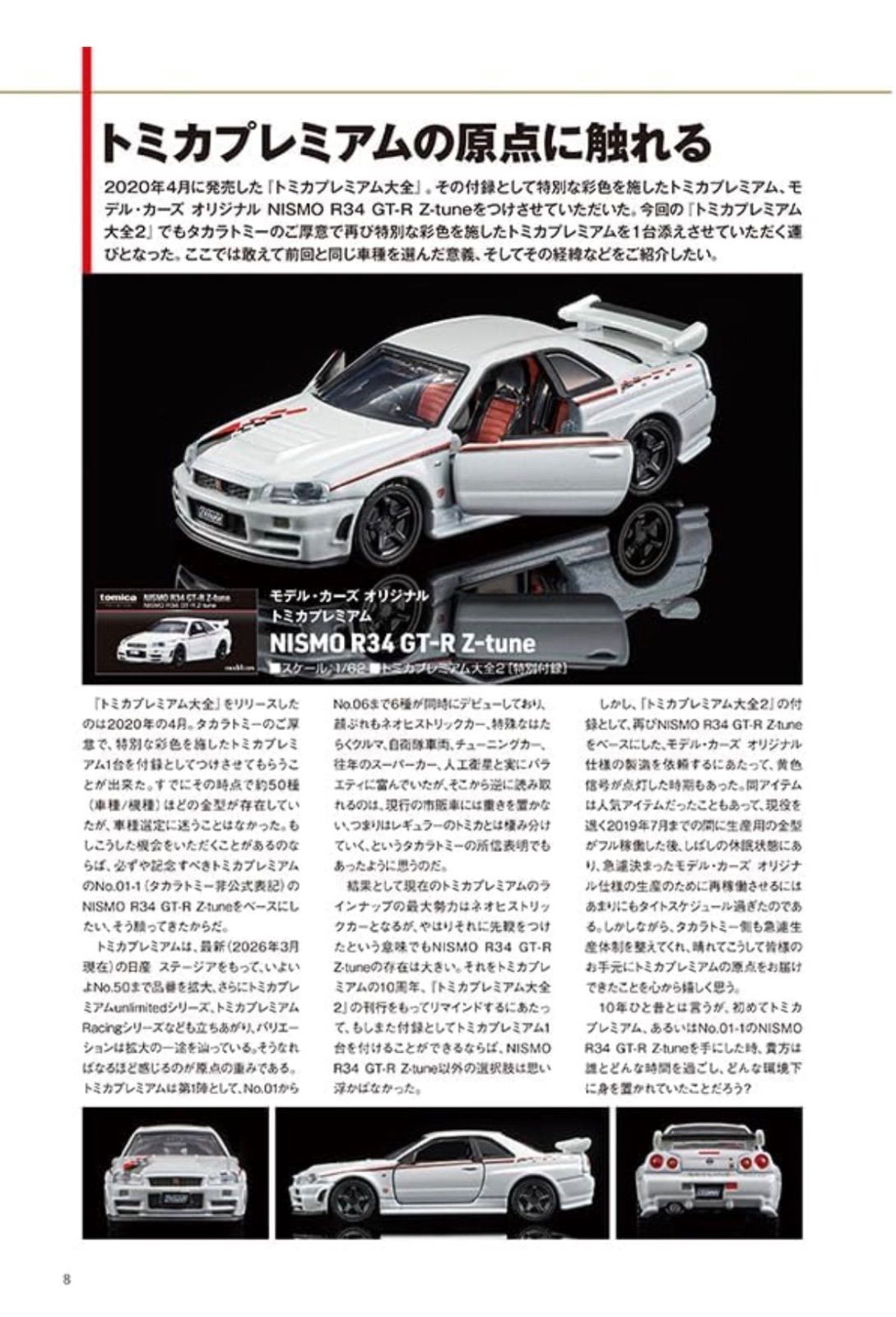 トミカプレミアム大全2 付録 NISMO R34 GT-R Z-tune 2台 予約 5月中旬入荷】トミカプレミアム大全2 付録付き NISMO R34 GT-R Z