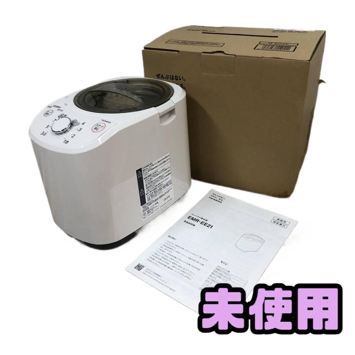 ★未使用★ 精米機 TWINBIRD ツインバード EMR-EE21 ホワイト コード年式2025年 BCN110785相