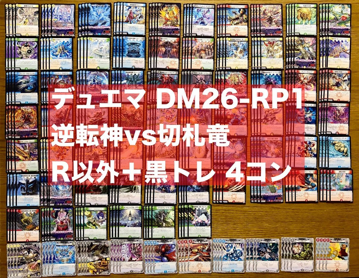 デュエマ DM26-RP1 逆転神VS切札竜 R以下+黒トレ 4コン （304枚 