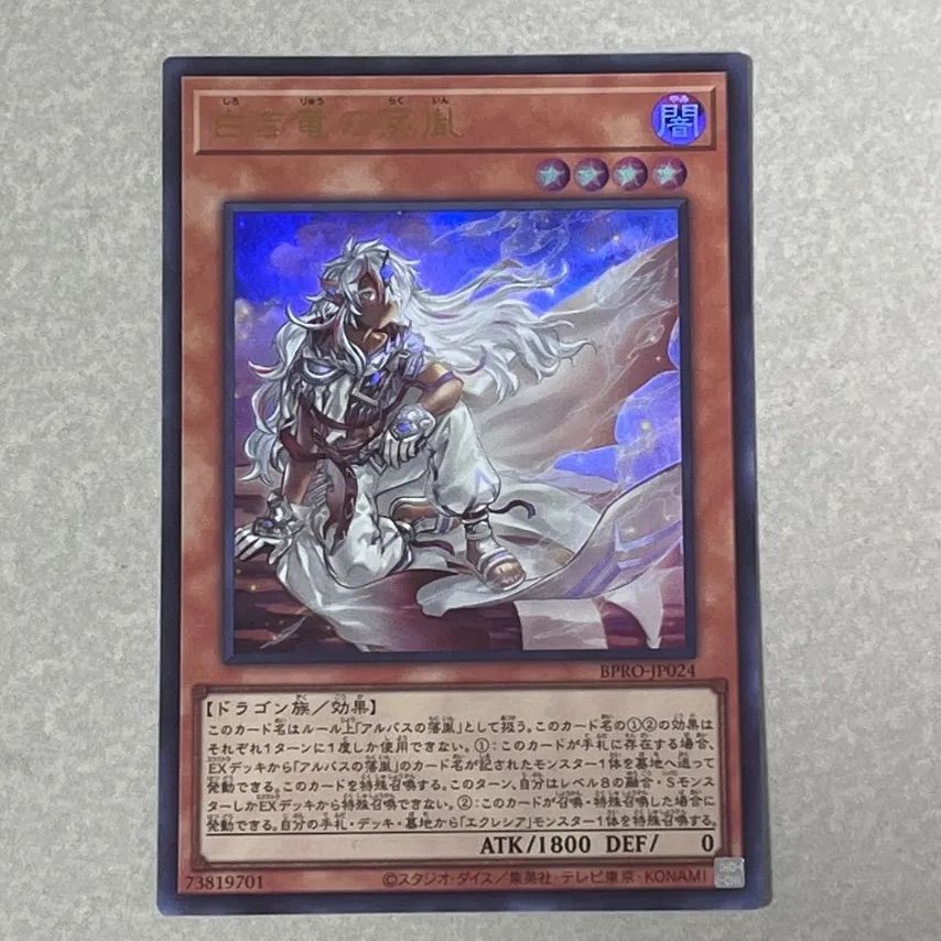 1) 白き竜の落胤 ウルトラレア BPRO-JP024 - メルカリ