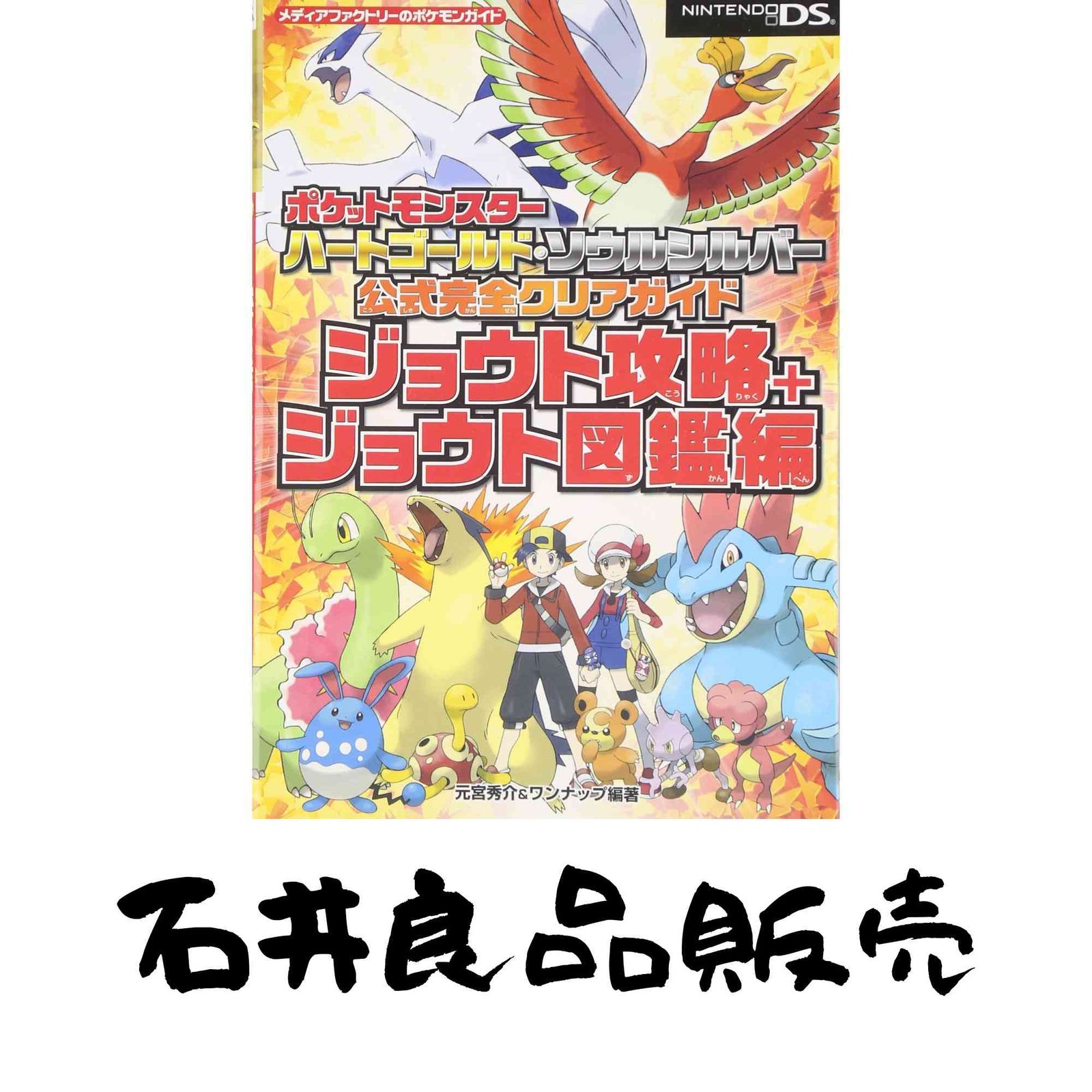 ポケットモンスター ハートゴールド・ソウルシルバー 公式完全クリア 
