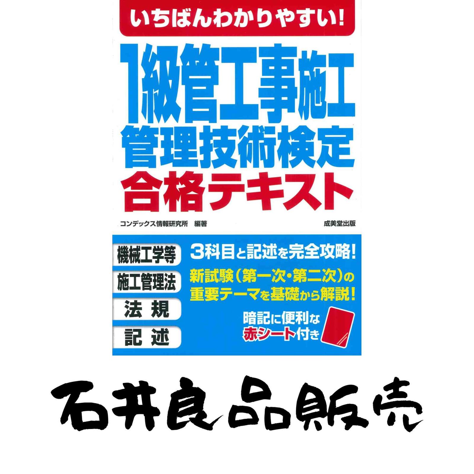 いちばんわかりやすい!1級管工事施工管理技術検定合格テキスト コンデックス情報研究所