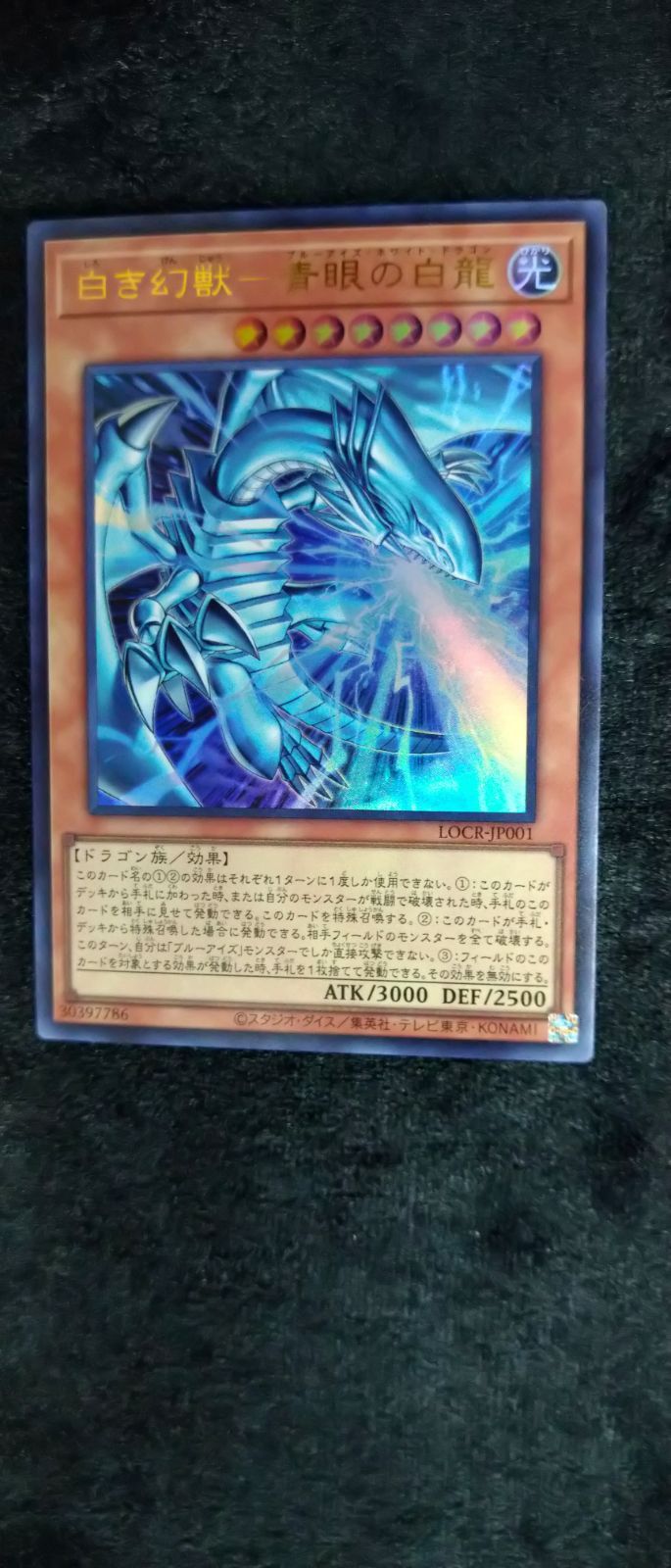 遊戯王】 白き幻獣－青眼の白龍 ウルトラレア LOCR-JP001 【状態A