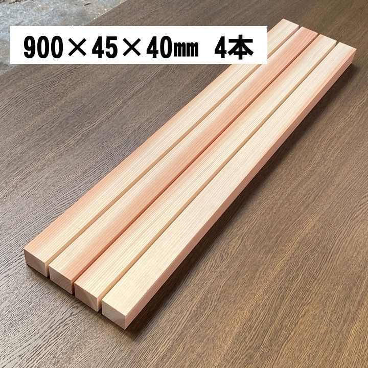 送料込み・新品】 杉 角材 900×45×40㎜ 4本セット プレーナー仕上げ 